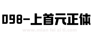 098-上首元正体下载