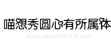 喵想秀圆心有所属体下载