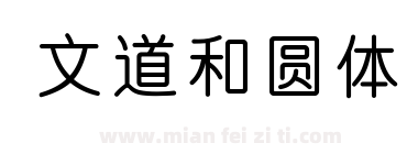 文道和圆体下载