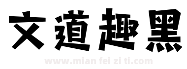 文道趣黑下载