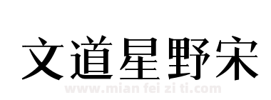 文道星野宋下载