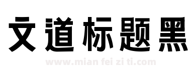 文道标题黑下载
