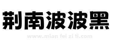 荆南波波黑下载