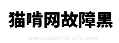 猫啃网故障黑下载