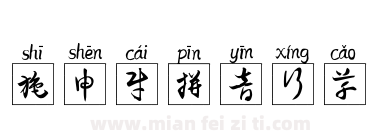施申财拼音行草下载