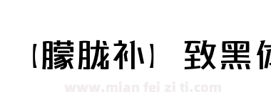 【朦胧补】致黑体下载