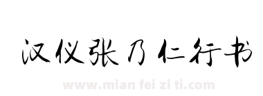 汉仪张乃仁行书下载