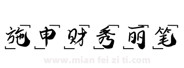 施申财秀丽笔下载