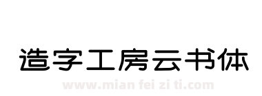 造字工房云书体下载