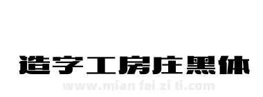 造字工房庄黑体下载