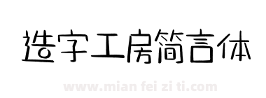 造字工房简言体下载