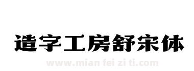 造字工房舒宋体下载