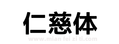 仁慈体下载
