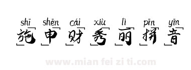 施申财秀丽拼音下载