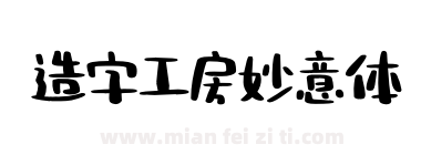 造字工房妙意体下载