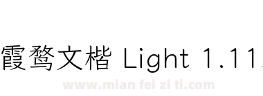 霞鹜文楷 Light 1.112