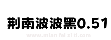 荆南波波黑0.51下载