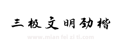 三极文明劲楷下载