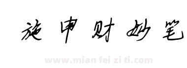 施申财妙笔下载