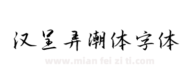 汉呈弄潮体字体下载