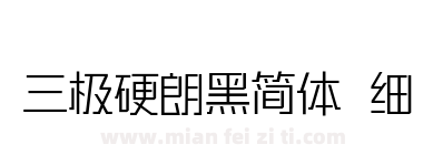 三极硬朗黑简体 细下载