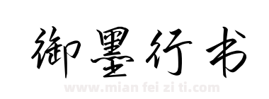 御墨行书下载
