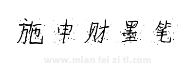 施申财墨笔下载