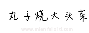 丸子烧大头菜下载