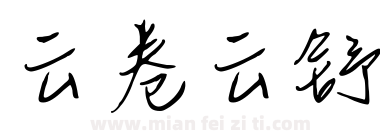 云卷云舒下载