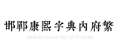 邯郸康熙字典内府繁下载