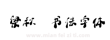 梁秋琟书法字体