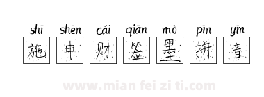 施申财签墨拼音下载