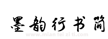 墨韵行书简下载