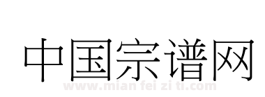 中国宗谱网下载