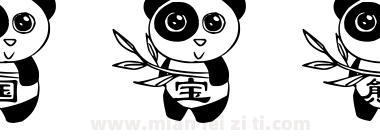 【猎豹】国宝熊猫字体