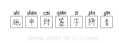 施申财签字拼音下载