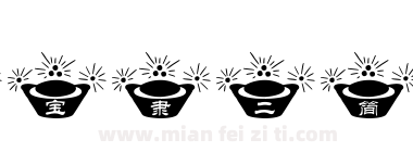 元宝隶二简体下载