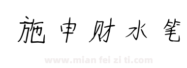 施申财水笔下载