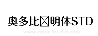 奥多比肃明体STD下载
