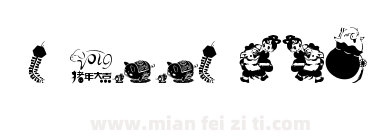 傲龙字体2019猪年模板下载