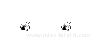 傲龙字体一休下载