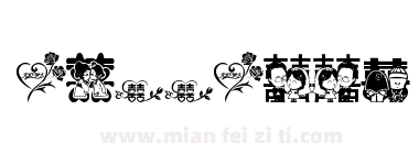 傲龙字体囍下载