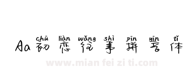 Aa初恋往事拼音体下载