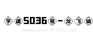 字魂5036号-龙飞体下载