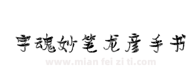 字魂妙笔龙彦手书下载