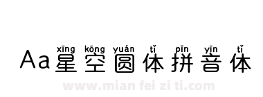 Aa星空圆体拼音体下载