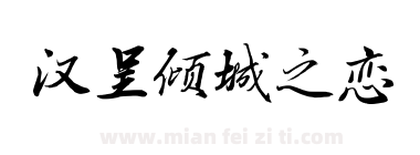 汉呈倾城之恋下载