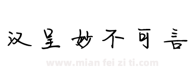 汉呈妙不可言下载