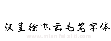 汉呈徐飞云毛笔字体下载