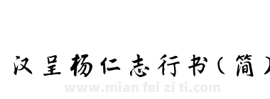 汉呈杨仁志行书（简）下载